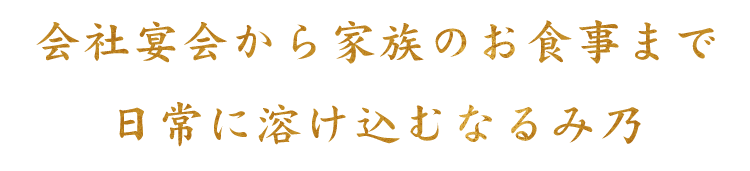 日常に溶け込むなるみ乃